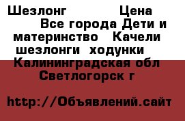 Шезлонг Babyton › Цена ­ 2 500 - Все города Дети и материнство » Качели, шезлонги, ходунки   . Калининградская обл.,Светлогорск г.